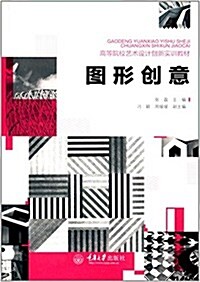 高等院校藝術设計创新實训敎材:圖形创意 (平裝, 第1版)