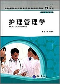 國家中等職業敎育改革發展示范學校敎改创新示范敎材:護理管理學(供護理、助产专業用) (平裝, 第1版)