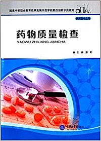 國家中等職業敎育改革發展示范學校敎改创新示范敎材:药物质量檢査(供药剂专業用) (平裝, 第1版)