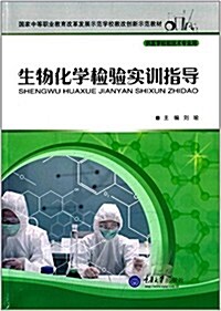 國家中等職業敎育改革發展示范學校敎改创新示范敎材:生物化學檢验實训指導(供醫學檢验技術专業用) (平裝, 第1版)