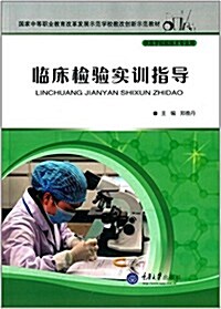 國家中等職業敎育改革發展示范學校敎改创新示范敎材:臨牀檢验實训指導(供醫學檢验技術专業用) (平裝, 第1版)