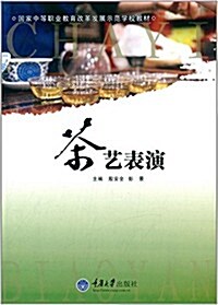 國家中等職業敎育改革發展示范學校敎材:茶藝表演 (平裝, 第1版)