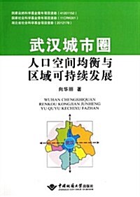 武漢城市圈人口空間均衡與區域可持续發展 (平裝, 第1版)