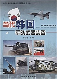 當代韩國軍隊武器裝備 (平裝, 第1版)