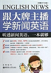 跟大牌主播學新聞英语:聽透新聞英语,一本就够(附MP3光盤) (平裝, 第1版)