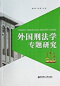 外國刑法學专题硏究 (平裝, 第1版)