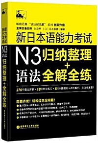 名師經典·新日本语能力考试N3语法:歸納整理+全解全練 (平裝, 第1版)