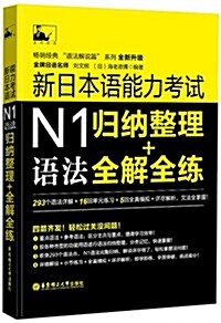名師經典·新日本语能力考试N1语法:歸納整理+全解全練 (平裝, 第1版)