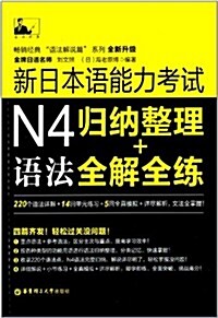名師經典:新日本语能力考试N4语法歸納整理+全解全練 (平裝, 第1版)