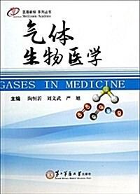醫路新知系列叢书:氣體生物醫學 (平裝, 第1版)