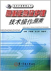 臨牀護理管理叢书:危重症急救護理技術操作指南 (平裝, 第1版)