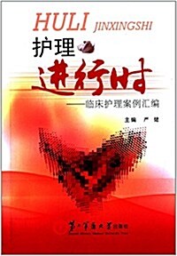 護理进行時:臨牀護理案例汇编 (平裝, 第1版)