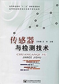 高等職業敎育十二五创新規划敎材:傳感器與檢测技術 (平裝, 第1版)