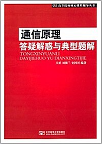 高等院校核心課程辅導叢书:通信原理答疑解惑與典型题解 (平裝, 第1版)