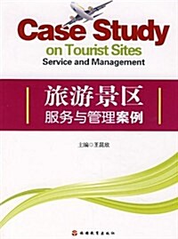 旅游景區服務與管理案例 (平裝, 第1版)