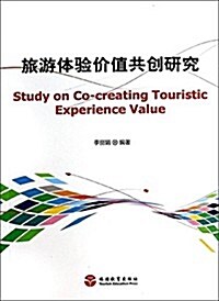 旅游體验价値共创硏究 (平裝, 第1版)