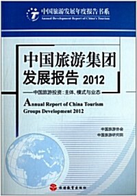 中國旅游集團發展報告(2012):中國旅游投资:主體、模式與業態 (平裝, 第1版)
