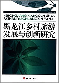 黑龍江乡村旅游發展與创新硏究 (平裝, 第1版)