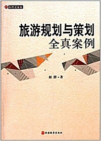 旅游規划與策划全眞案例 (平裝, 第1版)