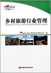 北京旅游業培训系列敎材·京郊旅游:乡村旅游行業管理 (平裝, 第1版)