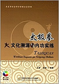太極拳文化溯源與內功實練(附DVD光盤) (精裝, 第1版)