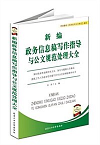 新编政務信息稿寫作指導與公文規范處理大全 (平裝, 第1版)