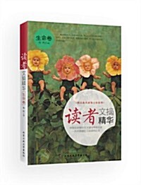 讀者文摘精華(生命卷) (平裝, 第1版)