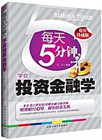 每天5分钟,學會投资金融學(珍藏版) (平裝, 第1版)