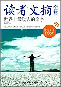 讀者文摘全集:世界上最勵志的文字 (平裝, 第1版)