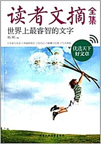 [중고] 讀者文摘全集:世界上最叡智的文字 (平裝, 第1版)