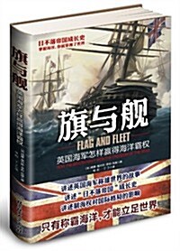 旗與舰:英國海軍怎样赢得海洋霸權 (平裝, 第1版)