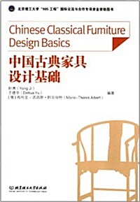 中國古典家具设計基础 (平裝, 第1版)