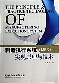 制造執行系统(MES)實现原理與技術 (平裝, 第1版)