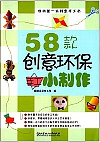 我的第一本创意手工书:58款创意環保手工小制作 (平裝, 第1版)