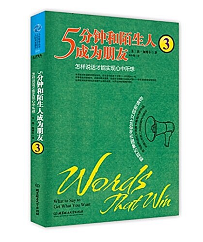 5分钟和陌生人成爲朋友3:怎样说话才能實现心中所想 (平裝, 第1版)