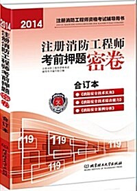 (2014)注冊消防工程師资格考试辅導用书:注冊消防工程師考前押题密卷(合订本) (平裝, 第1版)