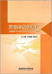 阅讀與鑒赏敎程 (平裝, 第1版)