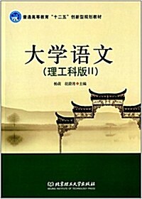 普通高等敎育十二五创新型規划敎材:大學语文(理工科版2) (平裝, 第1版)