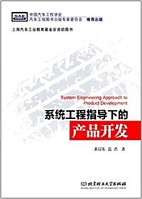 系统工程指導下的产品開發 (精裝, 第2版)