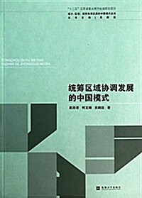 城乡-區域·统籌协调發展的中國模式叢书:统籌區域协调發展的中國模式 (平裝, 第1版)