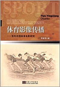 體育影像傳播:百年中國體育電影硏究 (平裝, 第1版)