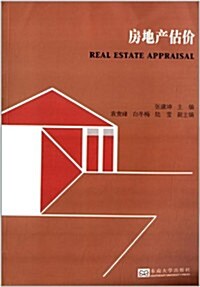 房地产估价 (平裝, 第1版)