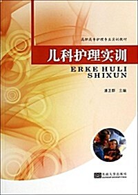 高職高专護理专業實训敎材:兒科護理實训 (平裝, 第1版)