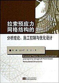 拉索预應力網格結構的分析理論、施工控制與优化设計 (平裝, 第1版)