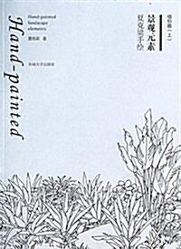 夏克梁手绘景觀元素:植物篇(上冊) (平裝, 第1版)