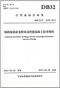 江苏省地方標準:低收缩低徐變橋梁高性能混凝土技術規程(DB 32/T 2170-2012) (平裝, 第1版)