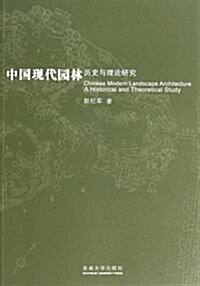 中國现代園林:歷史與理論硏究 (平裝, 第1版)