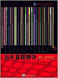 最新全國大學生英语競赛歷年眞题精講:B類(英语专業) (平裝, 第1版)