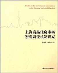 上海商品住房市场宏觀调控机制硏究 (平裝, 第1版)