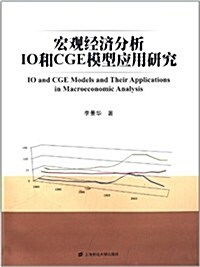 宏觀經濟分析IO和CGE模型應用硏究 (平裝, 第1版)